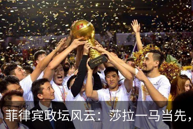 菲律宾政坛风云：莎拉一马当先，马科斯成了笑话