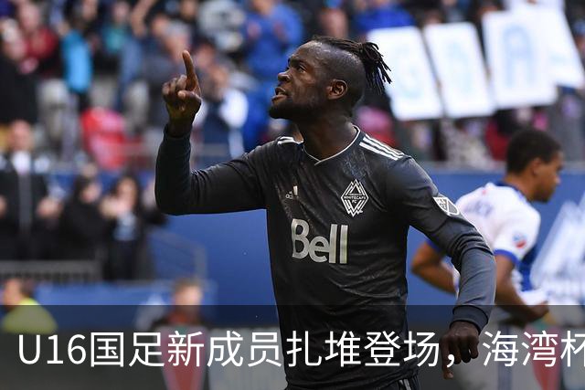 U16国足新成员扎堆登场，海湾杯上演青春风暴！